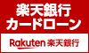 楽天銀行スーパーローン